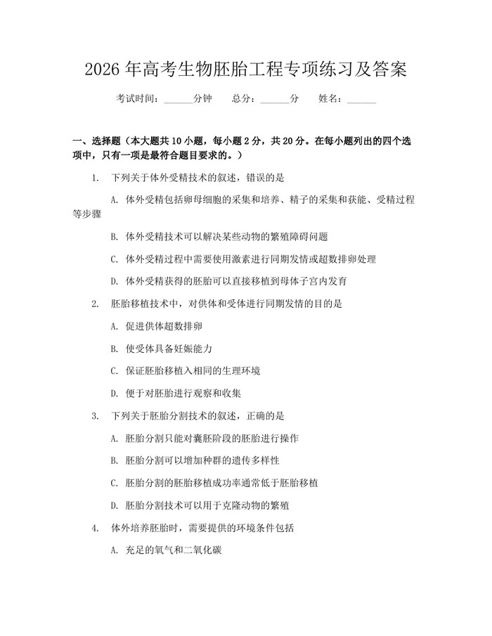 2026年高考生物胚胎工程专项练习及答案：(docx+pdf)免费下载