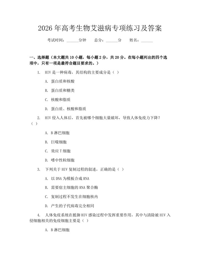 2026年高考生物艾滋病专项练习及答案：(docx+pdf)免费下载