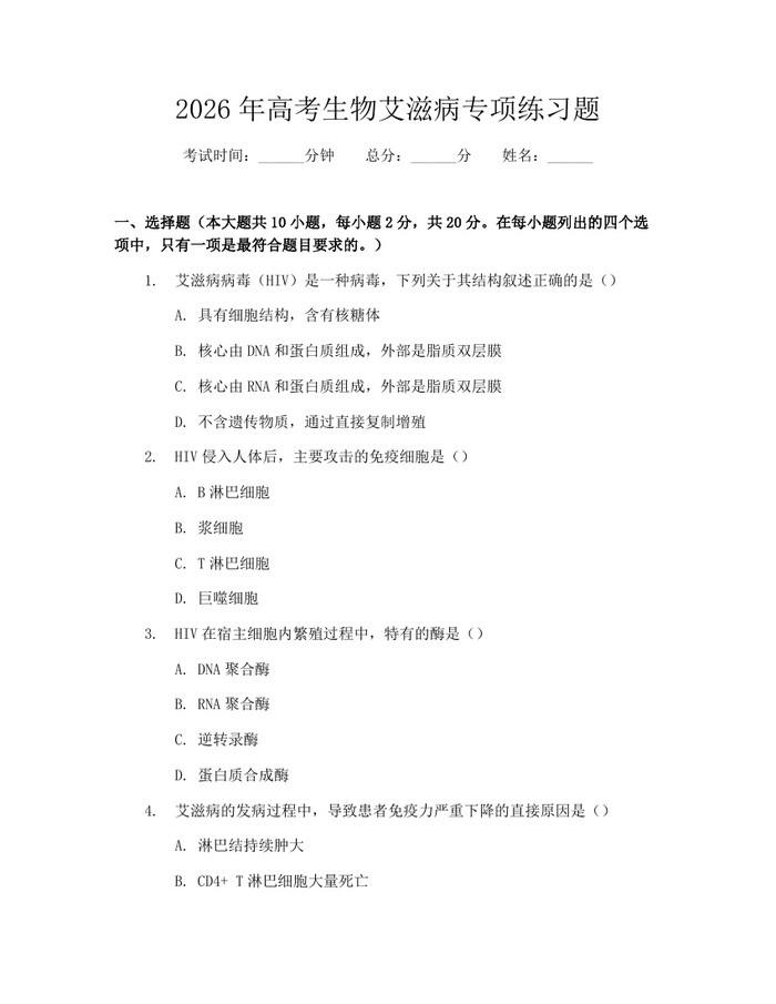2026年高考生物艾滋病专项练习题：(docx+pdf)免费下载