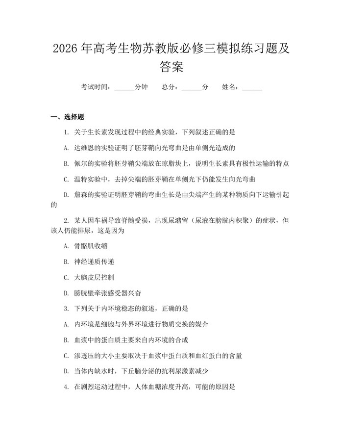 2026年高考生物苏教版必修三模拟练习题及答案：(docx+pdf)免费下载