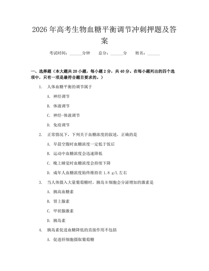 2026年高考生物血糖平衡调节冲刺押题及答案：(docx+pdf)免费下载