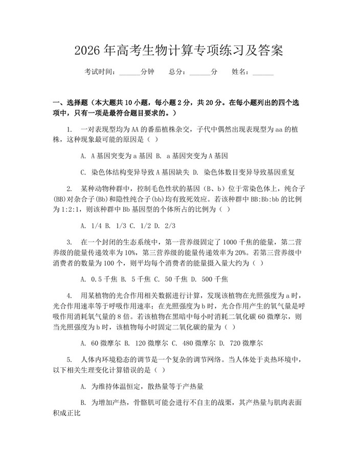 2026年高考生物计算专项练习及答案：(docx+pdf)免费下载