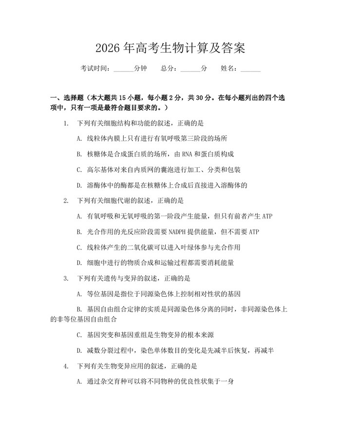 2026年高考生物计算及答案：(docx+pdf)免费下载
