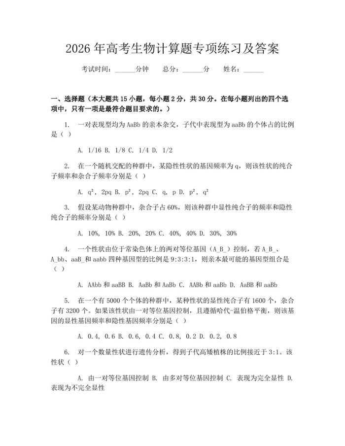 2026年高考生物计算题专项练习及答案：(docx+pdf)免费下载