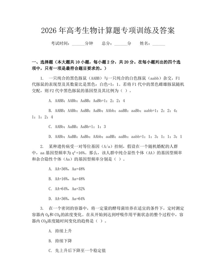 2026年高考生物计算题专项训练及答案：(docx+pdf)免费下载