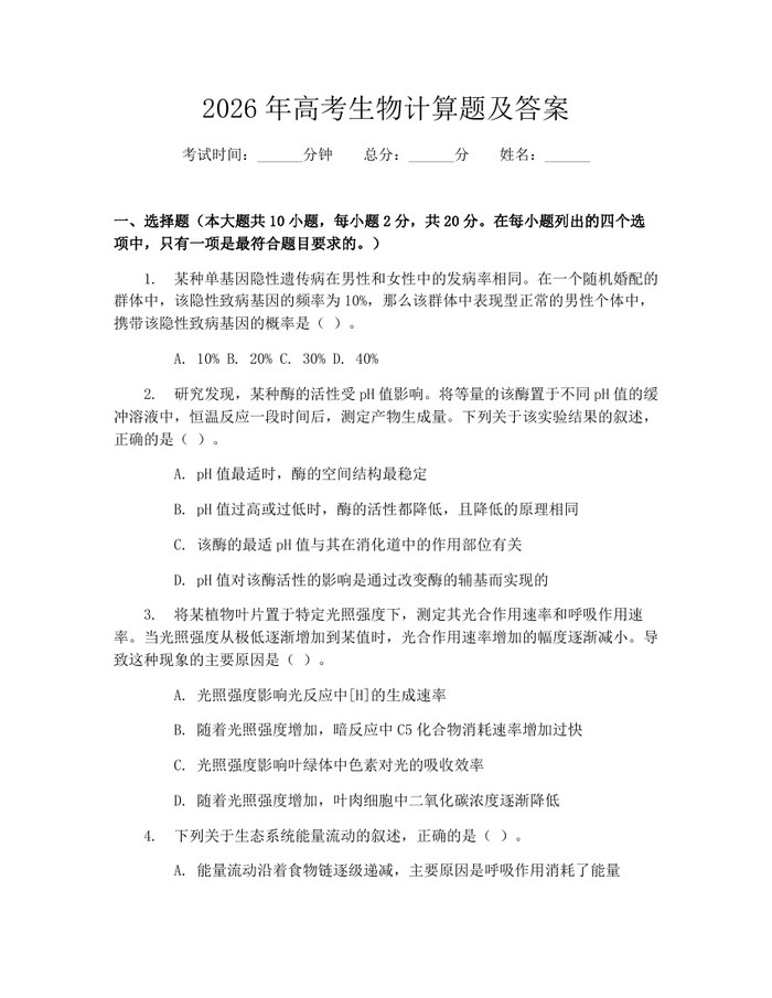 2026年高考生物计算题及答案：(docx+pdf)免费下载