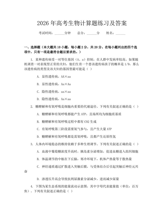 2026年高考生物计算题练习及答案：(docx+pdf)免费下载