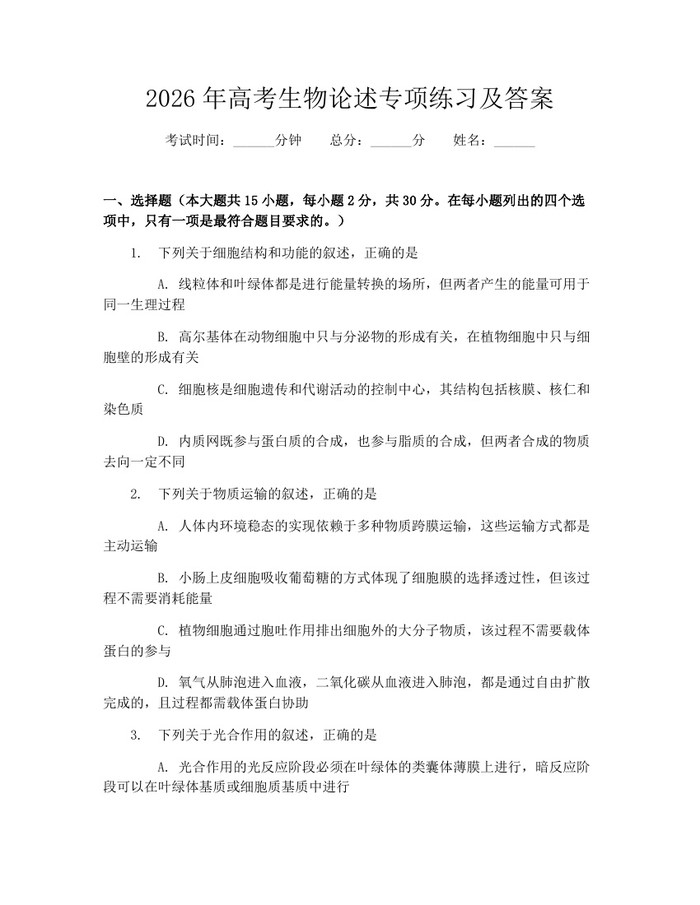 2026年高考生物论述专项练习及答案：(docx+pdf)免费下载