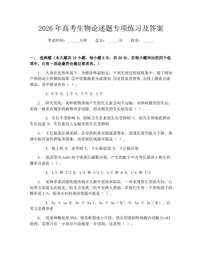 2026年高考生物论述题专项练习及答案：(docx+pdf)免费下载