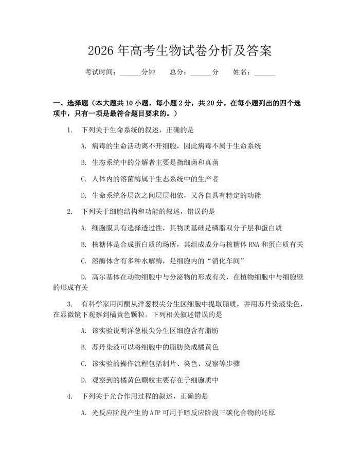 2026年高考生物试卷分析及答案：(docx+pdf)免费下载