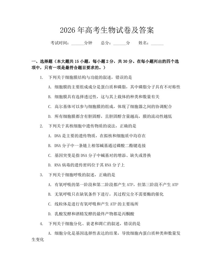 2026年高考生物试卷及答案：(docx+pdf)免费下载