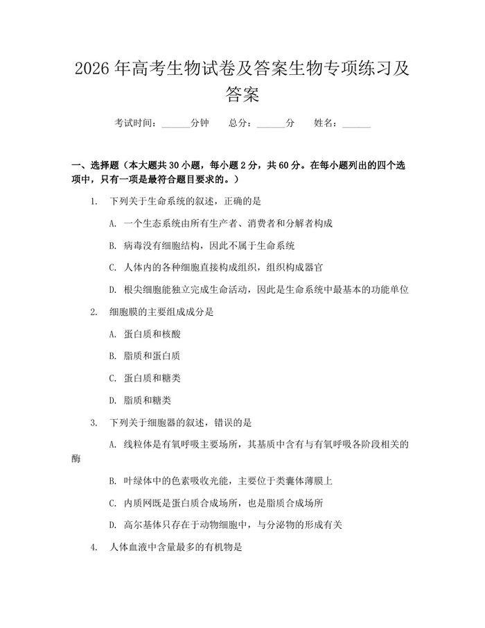 2026年高考生物试卷及答案生物专项练习及答案：(docx+pdf)免费下载