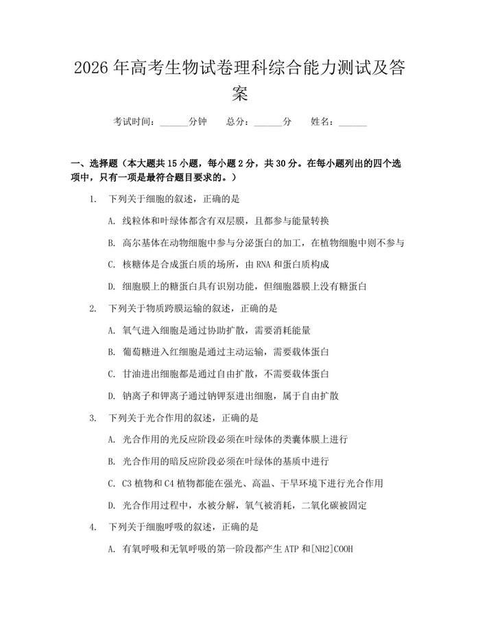 2026年高考生物试卷理科综合能力测试及答案：(docx+pdf)免费下载
