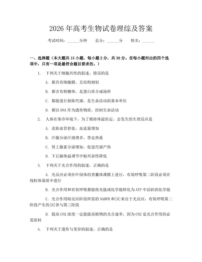2026年高考生物试卷理综及答案：(docx+pdf)免费下载