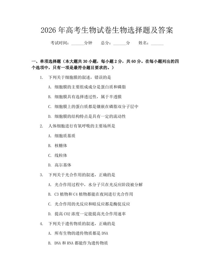 2026年高考生物试卷生物选择题及答案：(docx+pdf)免费下载