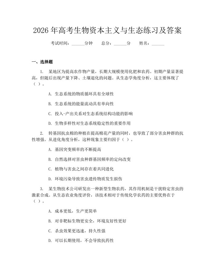 2026年高考生物资本主义与生态练习及答案：(docx+pdf)免费下载