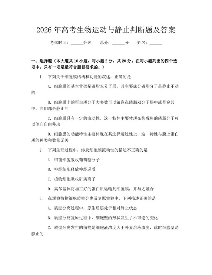 2026年高考生物运动与静止判断题及答案：(docx+pdf)免费下载