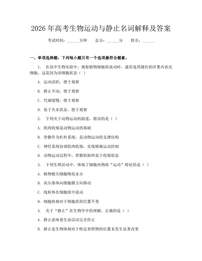 2026年高考生物运动与静止名词解释及答案：(docx+pdf)免费下载
