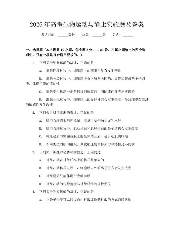 2026年高考生物运动与静止实验题及答案：(docx+pdf)免费下载