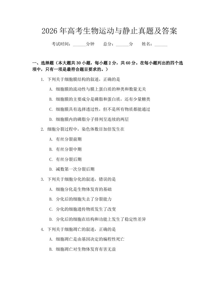 2026年高考生物运动与静止真题及答案：(docx+pdf)免费下载