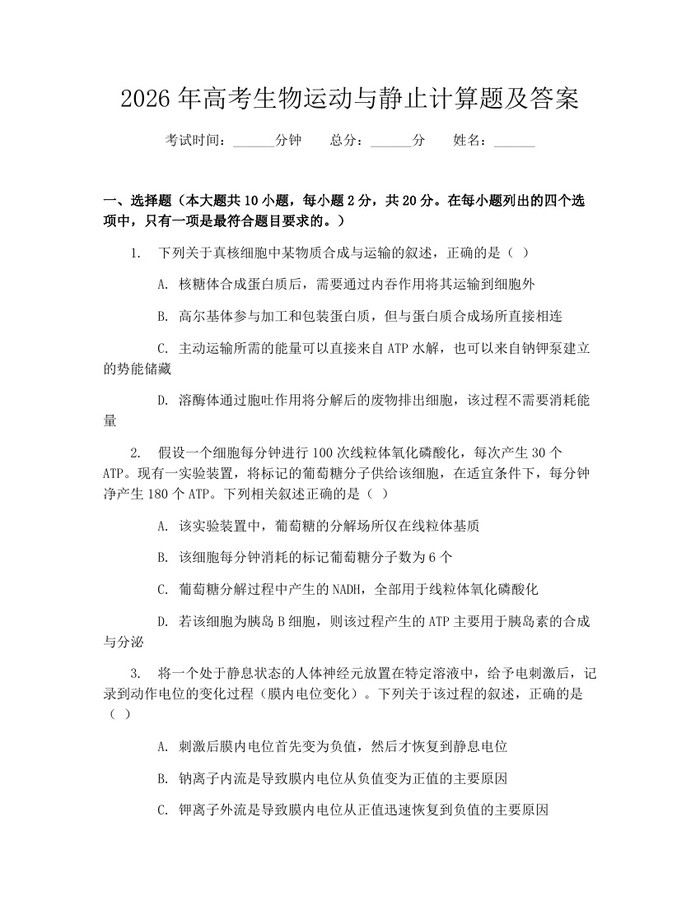 2026年高考生物运动与静止计算题及答案：(docx+pdf)免费下载
