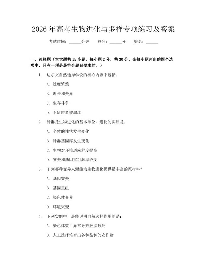 2026年高考生物进化与多样专项练习及答案：(docx+pdf)免费下载