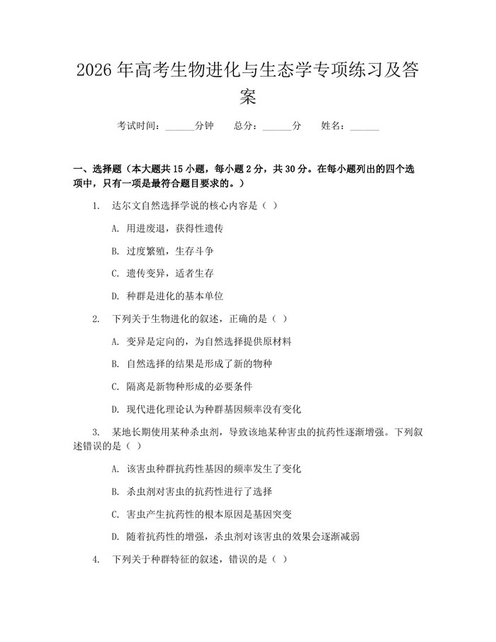 2026年高考生物进化与生态学专项练习及答案：(docx+pdf)免费下载