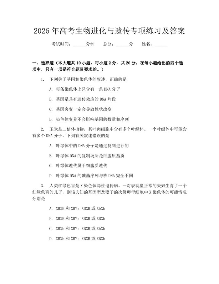 2026年高考生物进化与遗传专项练习及答案：(docx+pdf)免费下载