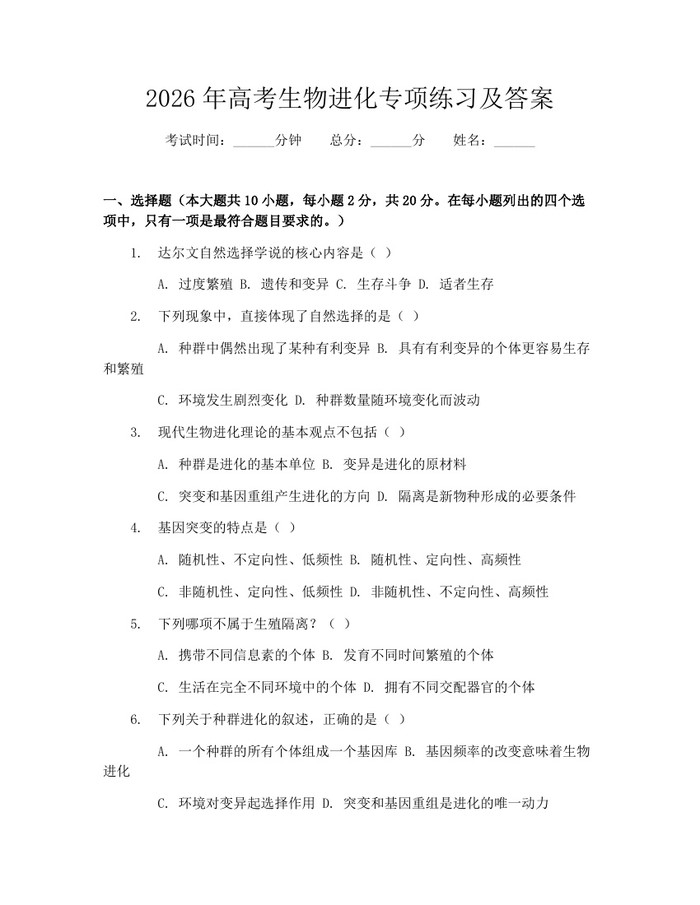 2026年高考生物进化专项练习及答案：(docx+pdf)免费下载