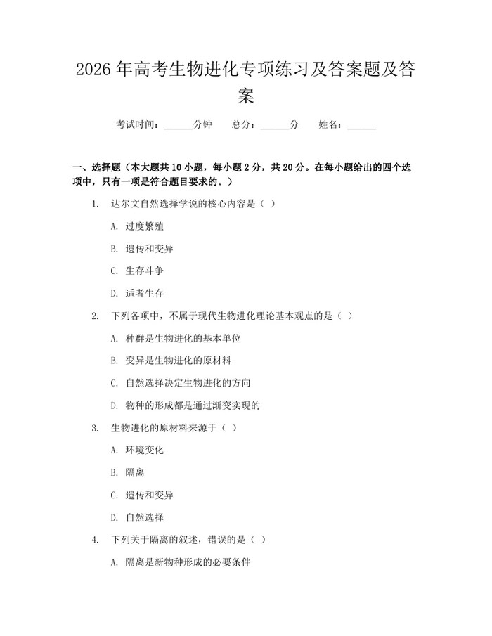 2026年高考生物进化专项练习及答案题及答案：(docx+pdf)免费下载