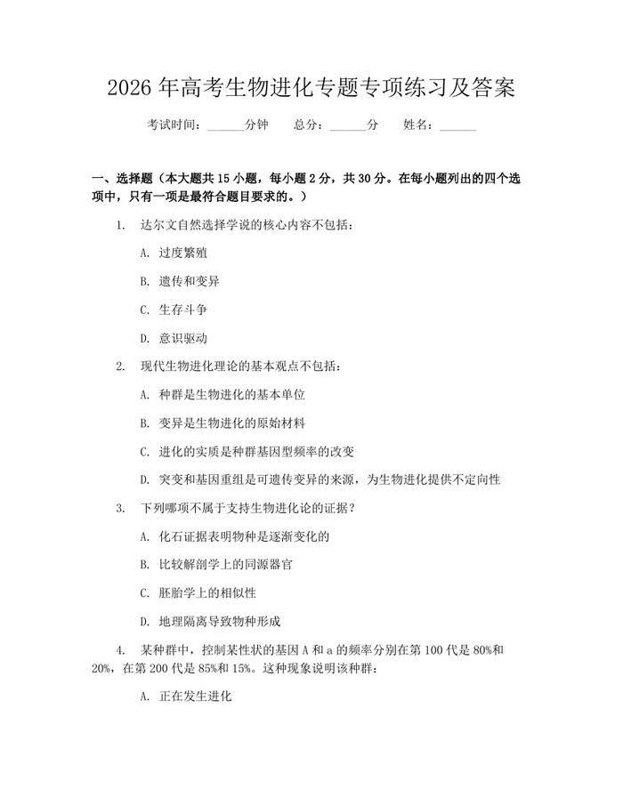 2026年高考生物进化专题专项练习及答案：(docx+pdf)免费下载