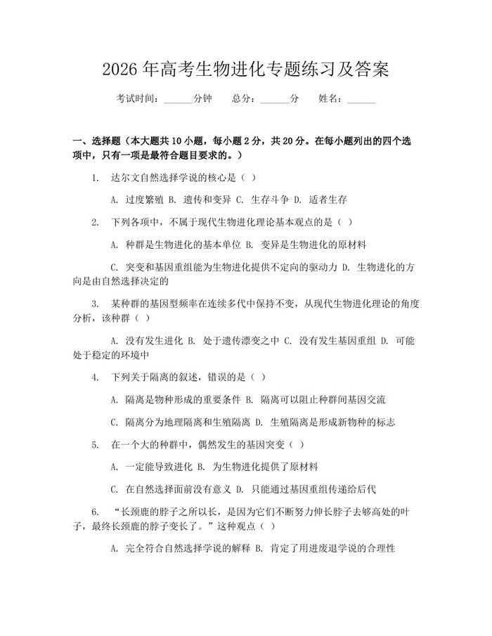 2026年高考生物进化专题练习及答案：(docx+pdf)免费下载