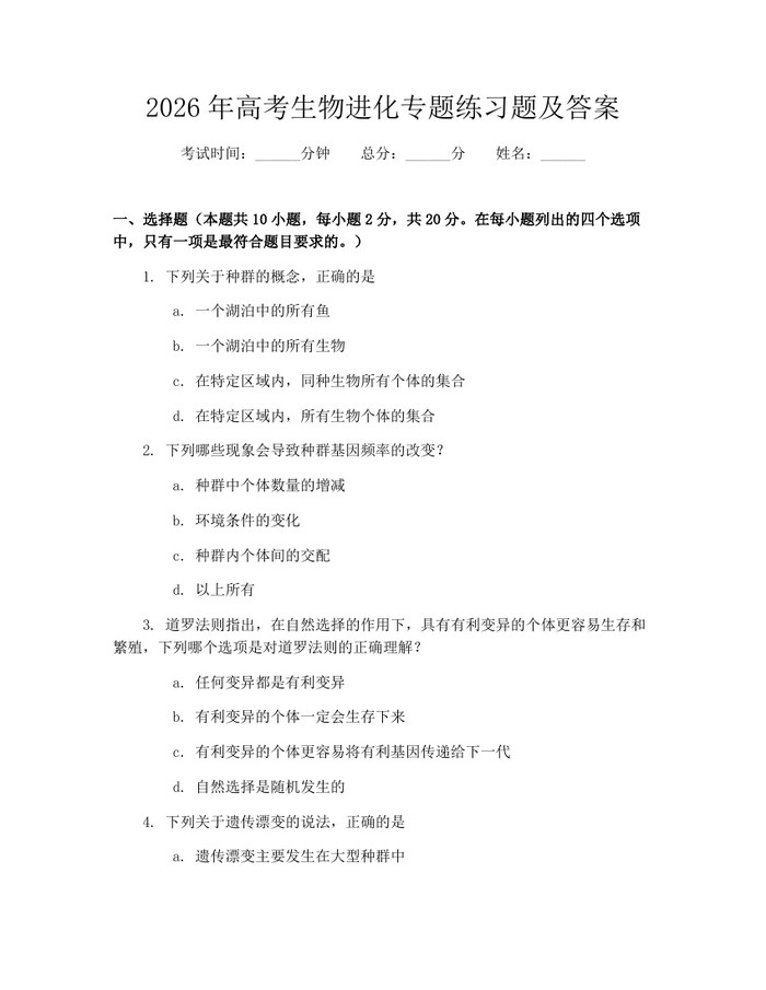 2026年高考生物进化专题练习题及答案：(docx+pdf)免费下载