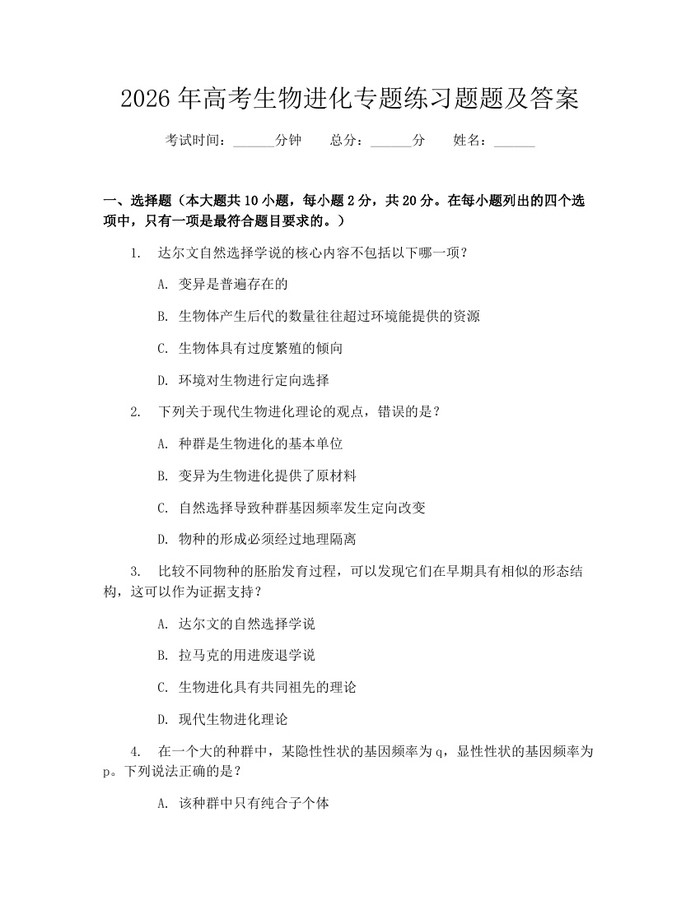 2026年高考生物进化专题练习题题及答案：(docx+pdf)免费下载