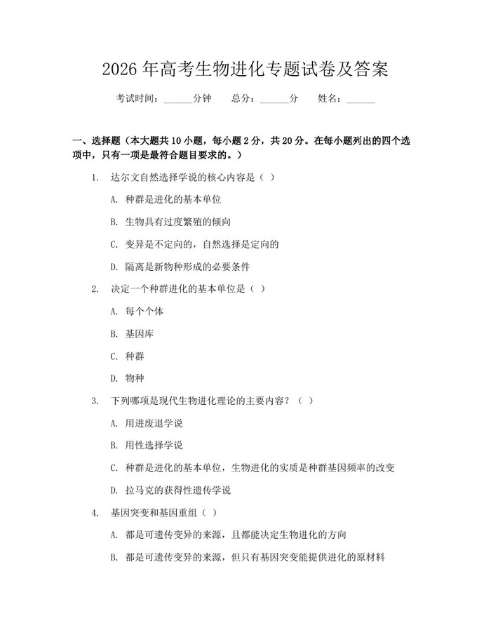 2026年高考生物进化专题试卷及答案：(docx+pdf)免费下载