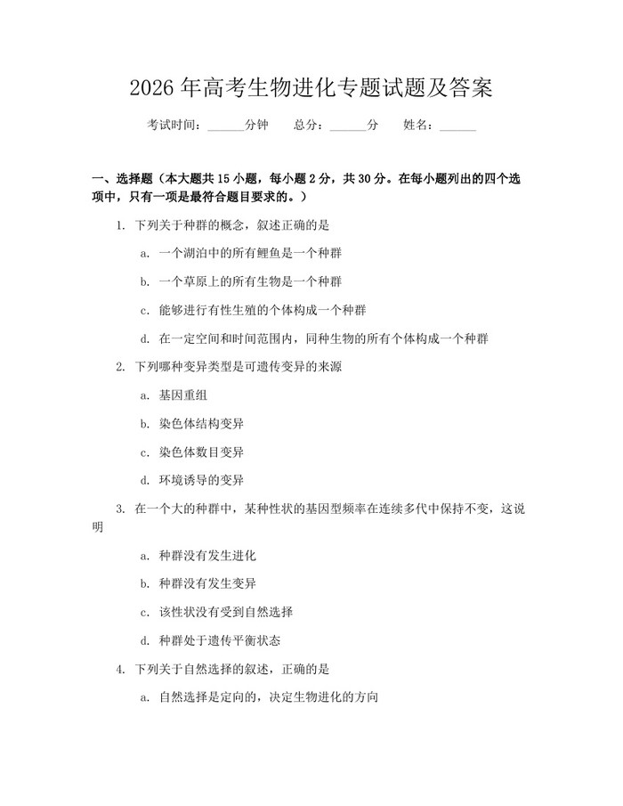 2026年高考生物进化专题试题及答案：(docx+pdf)免费下载