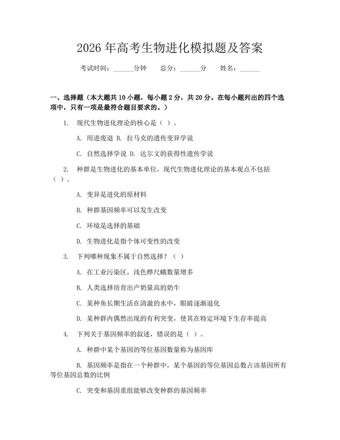 2026年高考生物进化模拟题及答案：(docx+pdf)免费下载