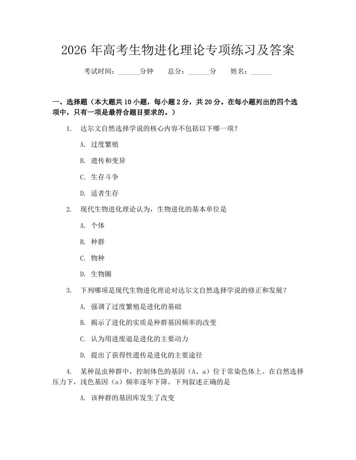 2026年高考生物进化理论专项练习及答案：(docx+pdf)免费下载