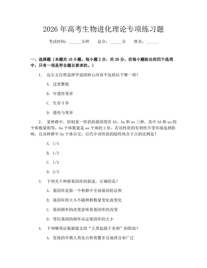2026年高考生物进化理论专项练习题：(docx+pdf)免费下载
