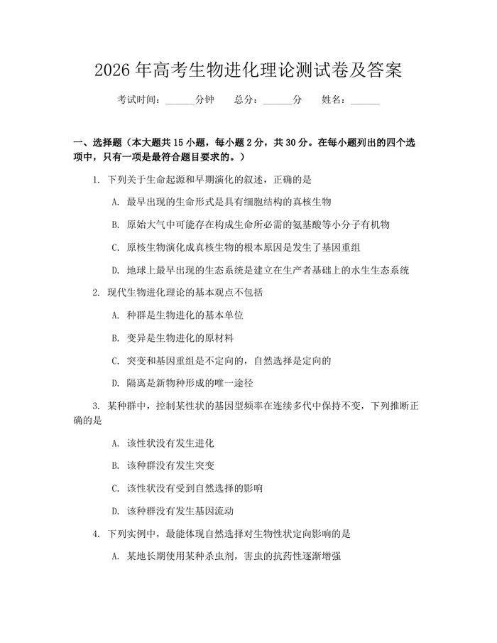 2026年高考生物进化理论测试卷及答案：(docx+pdf)免费下载