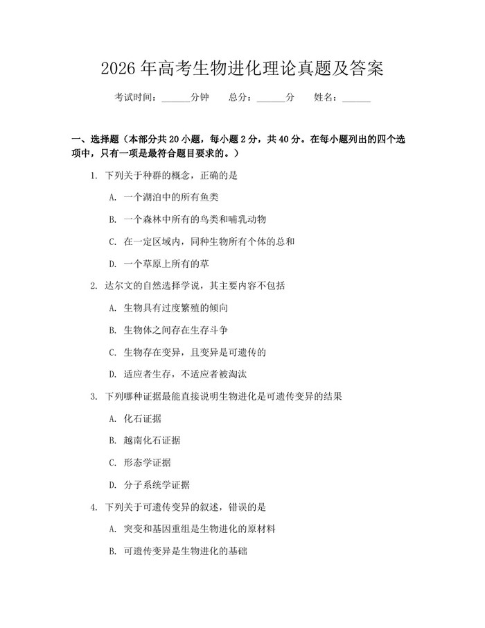 2026年高考生物进化理论真题及答案：(docx+pdf)免费下载