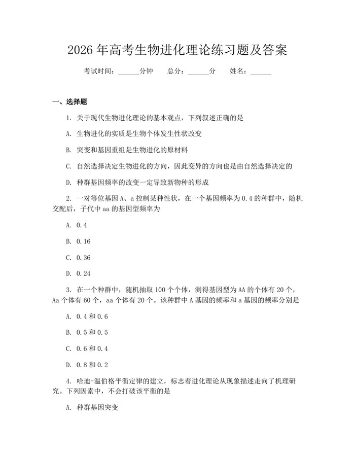2026年高考生物进化理论练习题及答案：(docx+pdf)免费下载