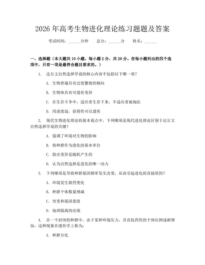 2026年高考生物进化理论练习题题及答案：(docx+pdf)免费下载