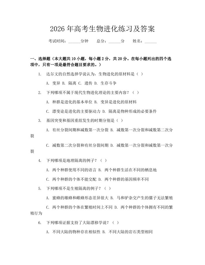 2026年高考生物进化练习及答案：(docx+pdf)免费下载
