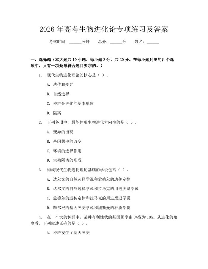 2026年高考生物进化论专项练习及答案：(docx+pdf)免费下载