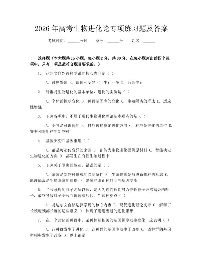 2026年高考生物进化论专项练习题及答案：(docx+pdf)免费下载