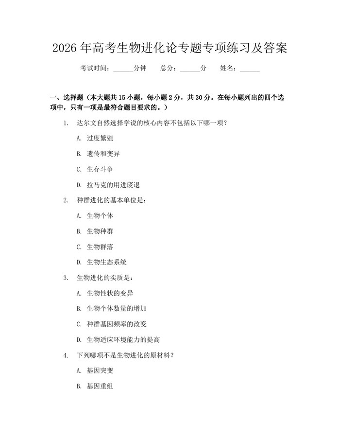 2026年高考生物进化论专题专项练习及答案：(docx+pdf)免费下载