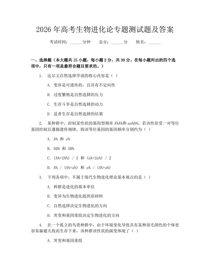 2026年高考生物进化论专题测试题及答案：(docx+pdf)免费下载