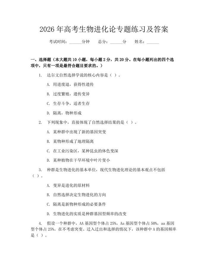 2026年高考生物进化论专题练习及答案：(docx+pdf)免费下载