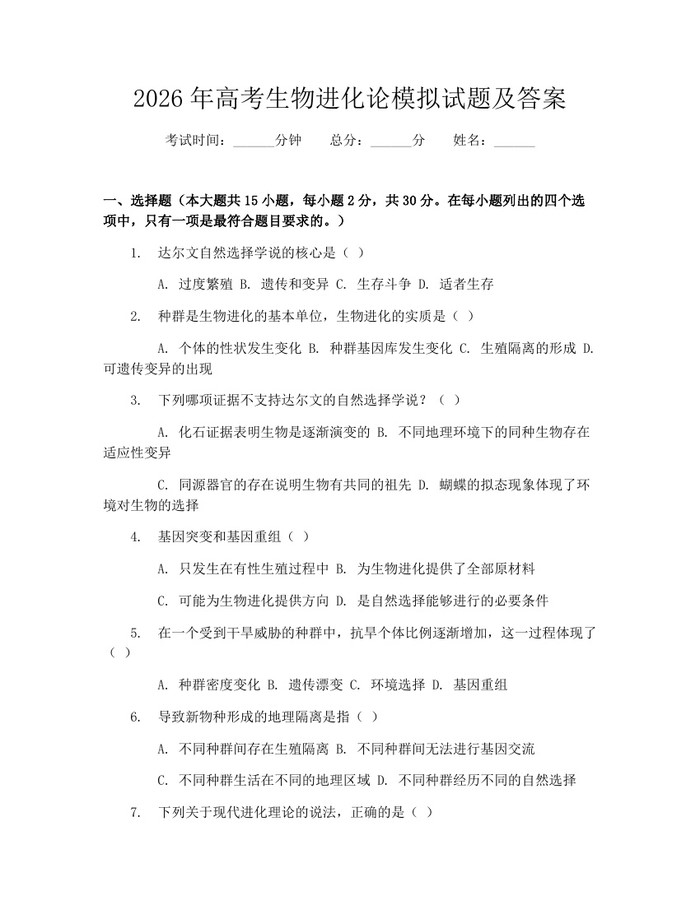 2026年高考生物进化论模拟试题及答案：(docx+pdf)免费下载